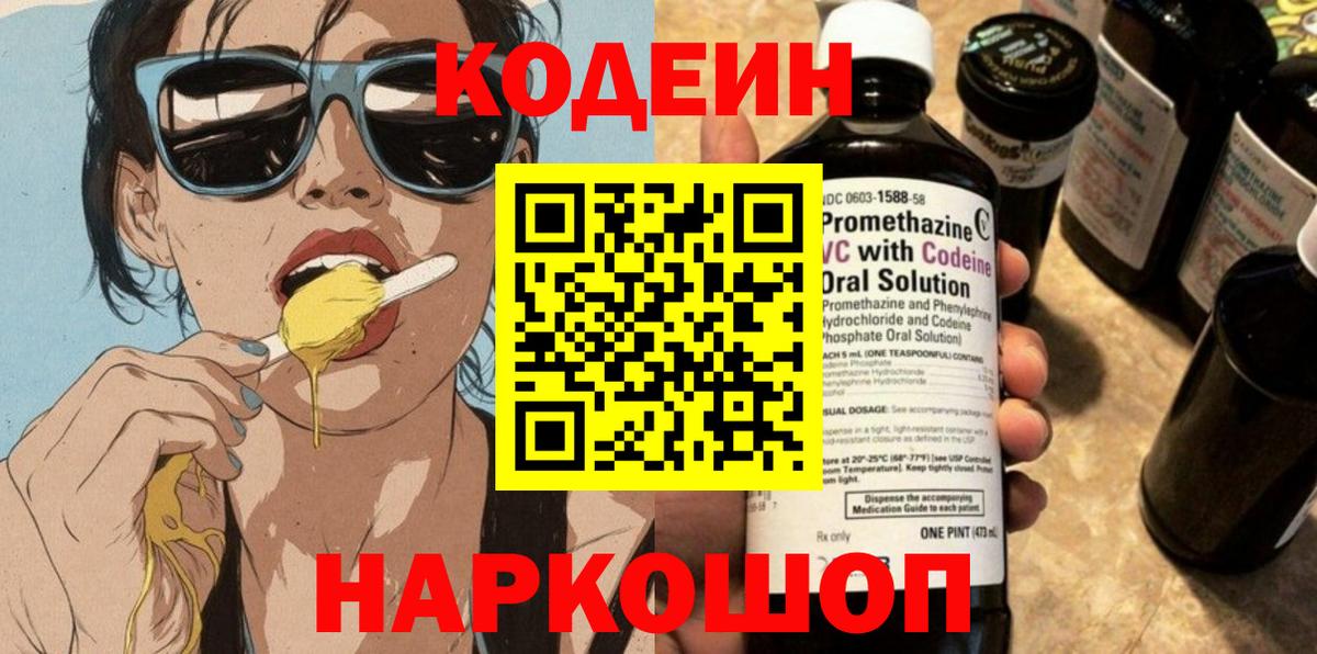 Новороссийск  Codein напиток Lean (лин)  Вход с VPN 